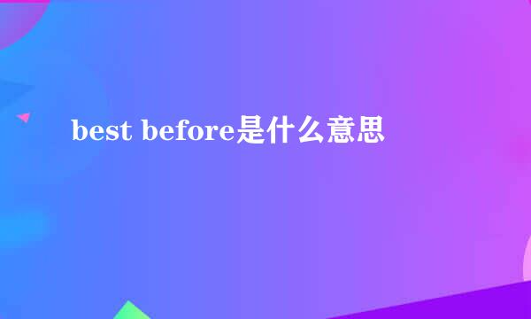best before是什么意思