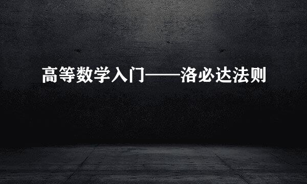 高等数学入门——洛必达法则