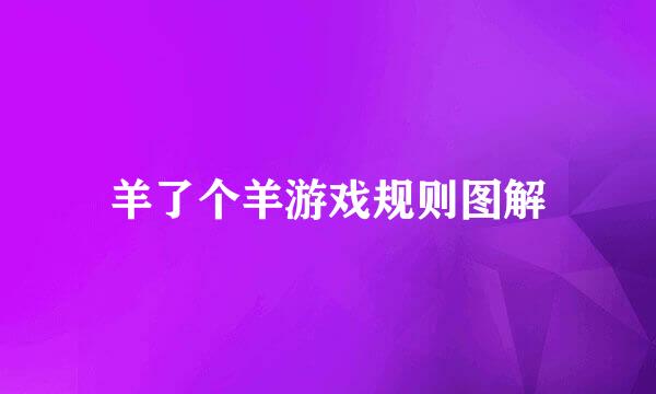 羊了个羊游戏规则图解