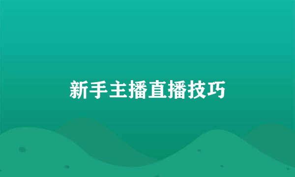 新手主播直播技巧