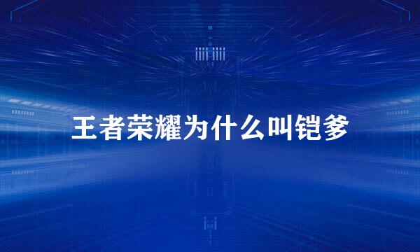 王者荣耀为什么叫铠爹