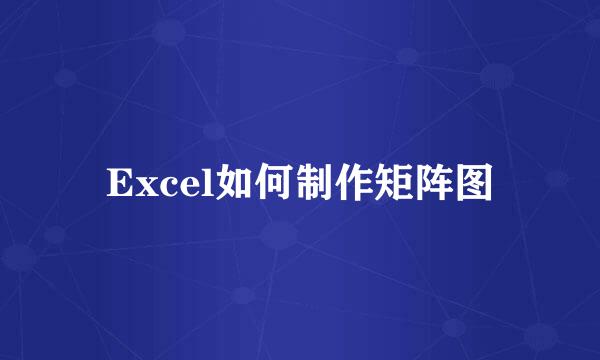 Excel如何制作矩阵图