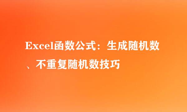 Excel函数公式：生成随机数、不重复随机数技巧