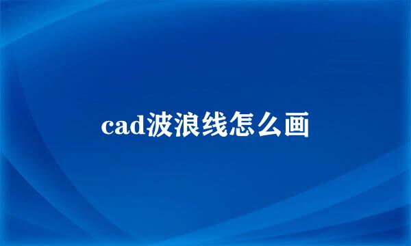cad波浪线怎么画