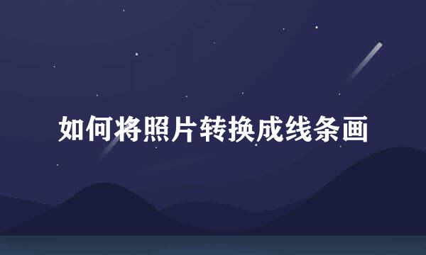如何将照片转换成线条画