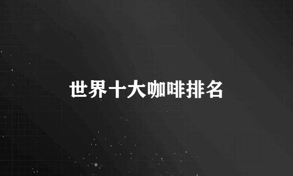 世界十大咖啡排名