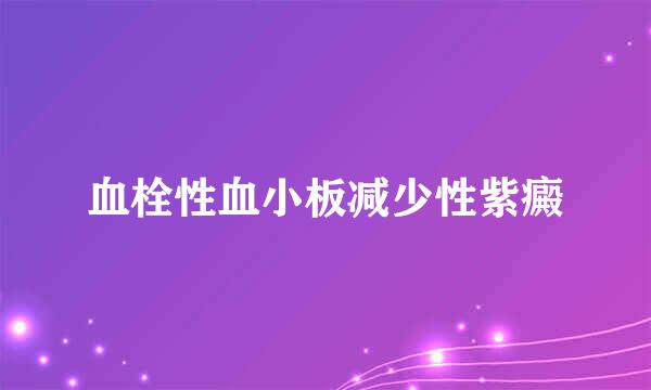 血栓性血小板减少性紫癜