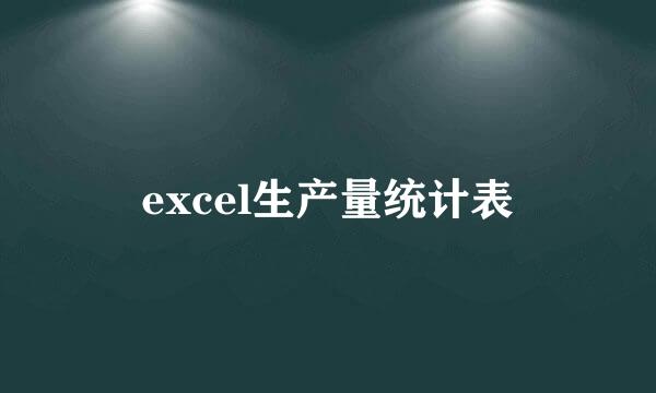 excel生产量统计表