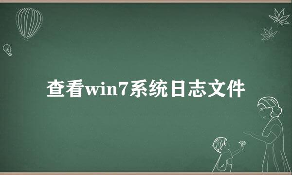查看win7系统日志文件