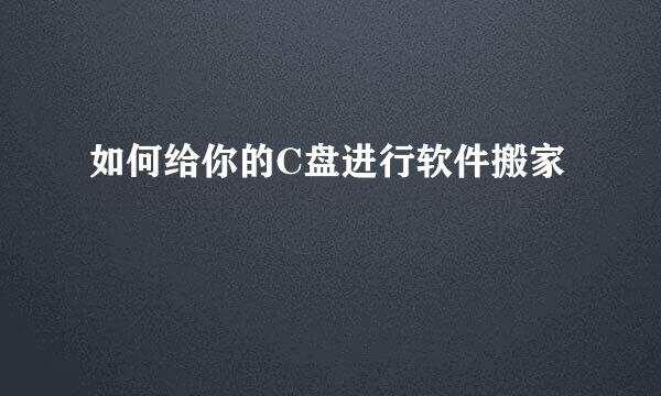 如何给你的C盘进行软件搬家