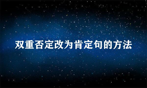 双重否定改为肯定句的方法