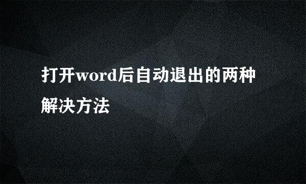 打开word后自动退出的两种解决方法