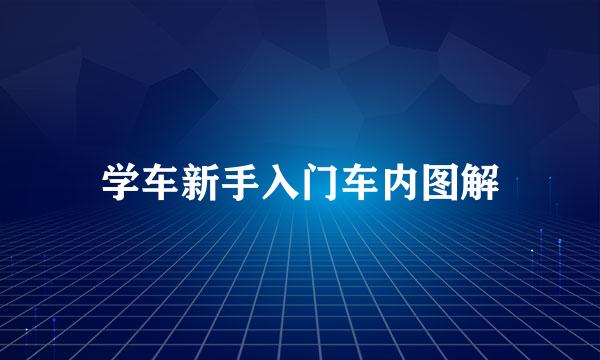 学车新手入门车内图解