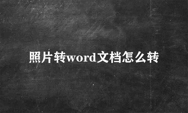 照片转word文档怎么转