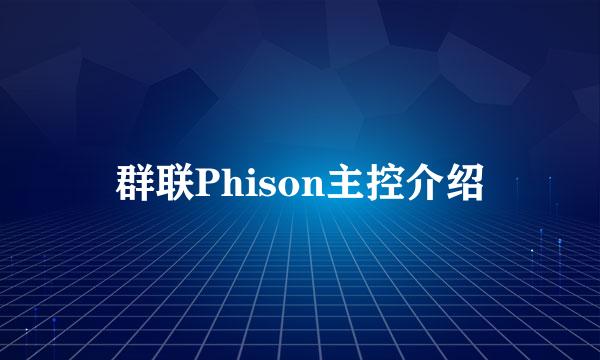 群联Phison主控介绍