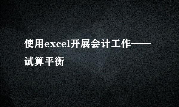 使用excel开展会计工作——试算平衡