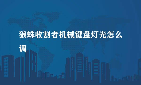 狼蛛收割者机械键盘灯光怎么调