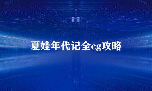 夏娃年代记全cg攻略