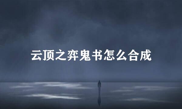 云顶之弈鬼书怎么合成