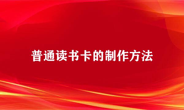 普通读书卡的制作方法