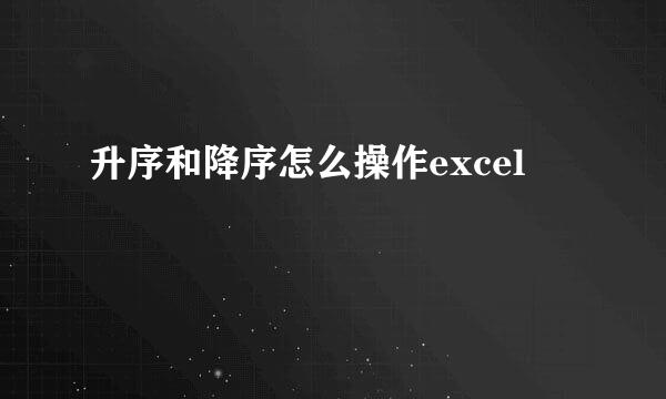 升序和降序怎么操作excel