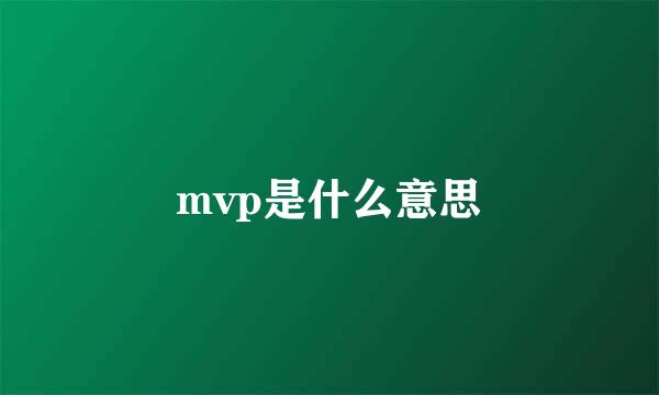 mvp是什么意思