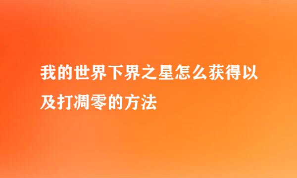 我的世界下界之星怎么获得以及打凋零的方法