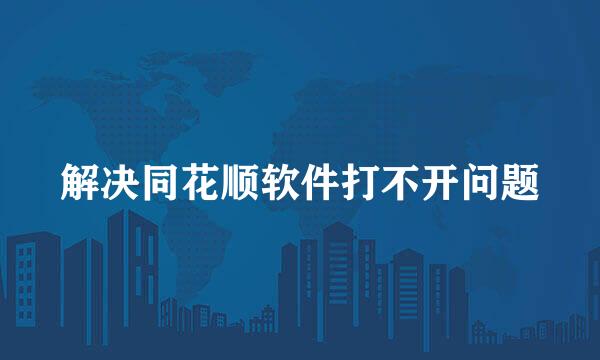 解决同花顺软件打不开问题