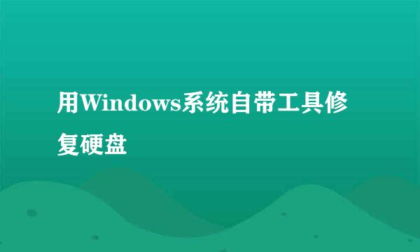 用Windows系统自带工具修复硬盘
