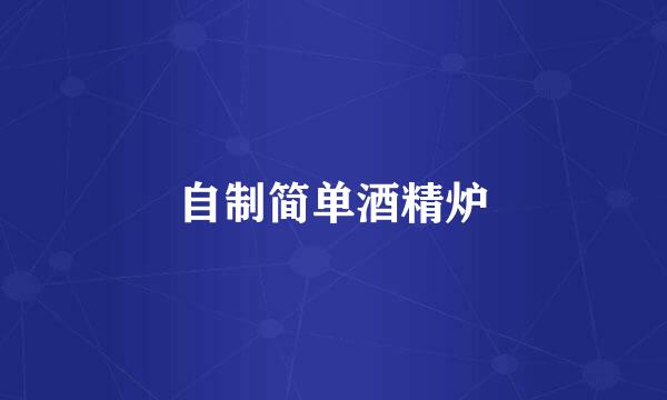 自制简单酒精炉