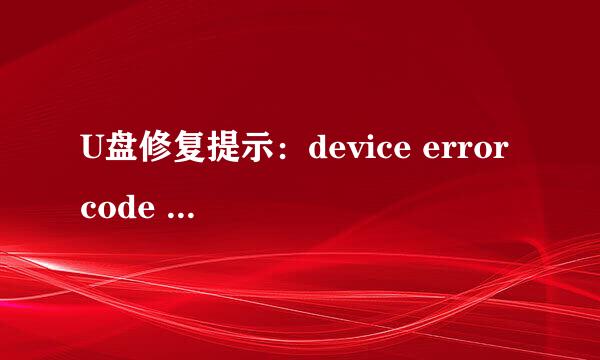 U盘修复提示：device error code : 0x0406