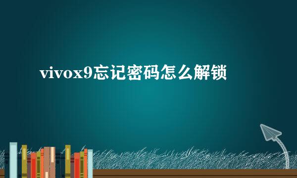 vivox9忘记密码怎么解锁