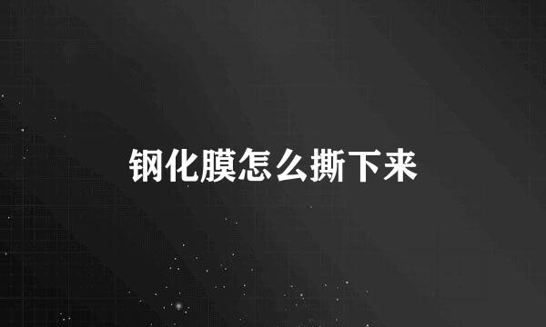 钢化膜怎么撕下来