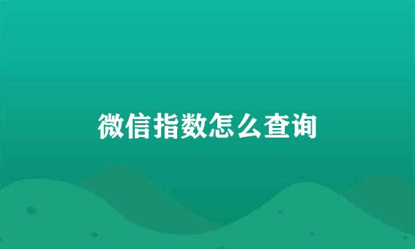 微信指数怎么查询