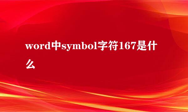 word中symbol字符167是什么