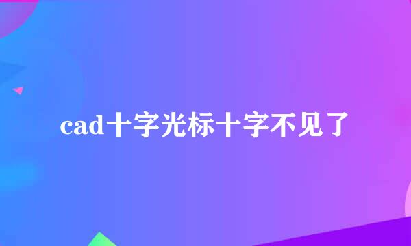cad十字光标十字不见了