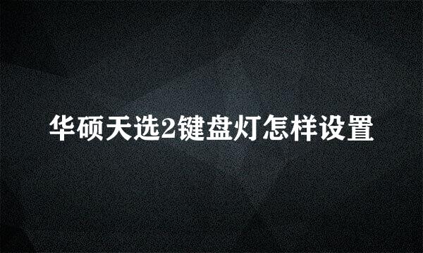 华硕天选2键盘灯怎样设置