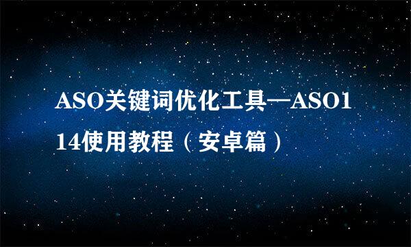 ASO关键词优化工具—ASO114使用教程（安卓篇）