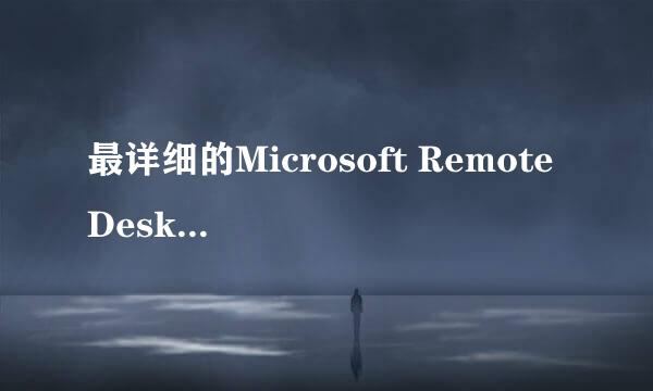 最详细的Microsoft Remote Desktop使用教程