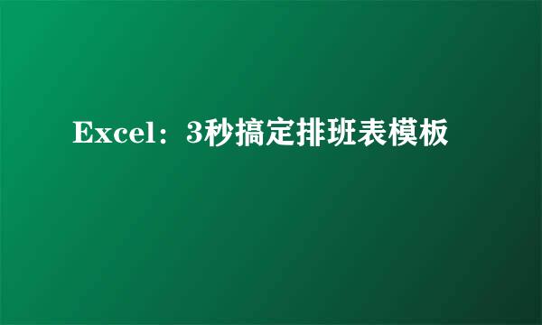 Excel：3秒搞定排班表模板