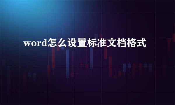 word怎么设置标准文档格式