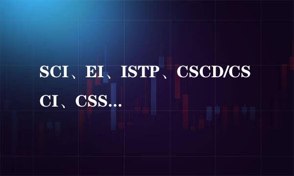 SCI、EI、ISTP、CSCD/CSCI、CSSCI、ISTIC的区别