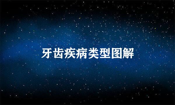 牙齿疾病类型图解