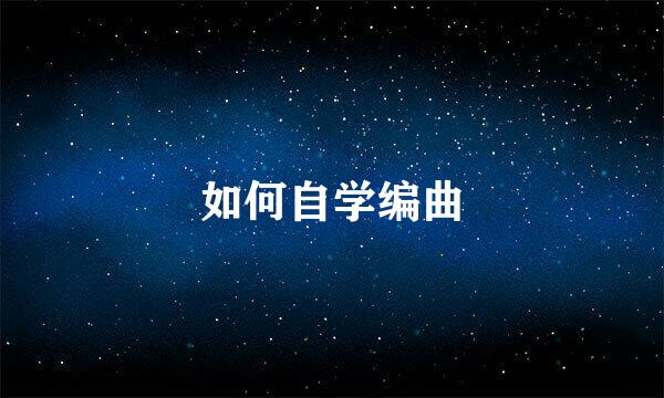 如何自学编曲