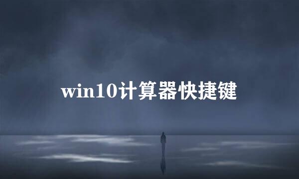 win10计算器快捷键