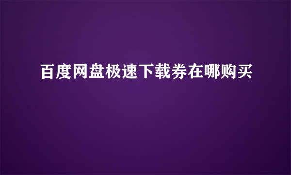 百度网盘极速下载券在哪购买
