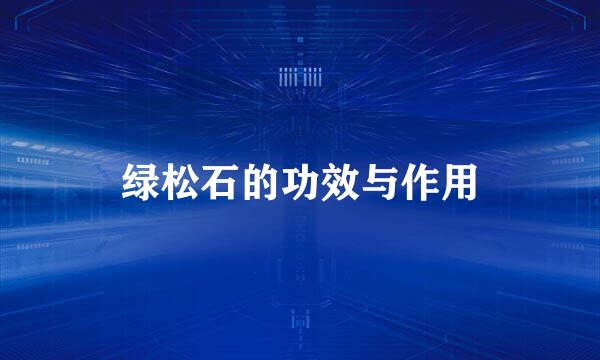 绿松石的功效与作用