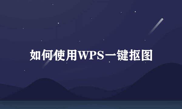 如何使用WPS一键抠图