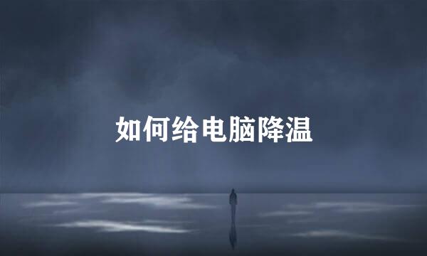 如何给电脑降温