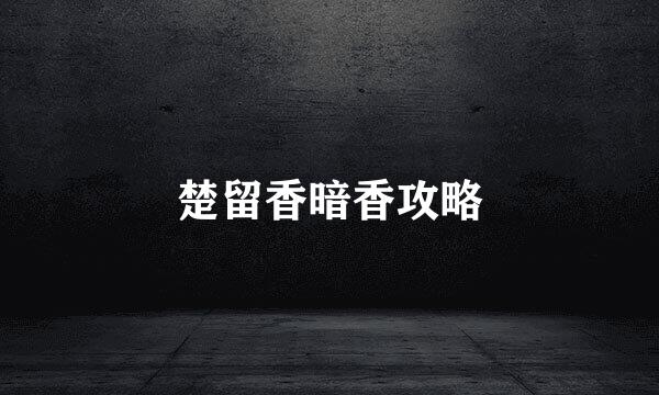 楚留香暗香攻略